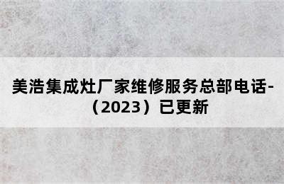 美浩集成灶厂家维修服务总部电话-（2023）已更新