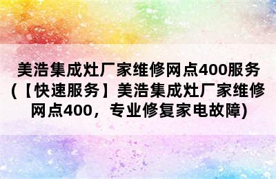 美浩集成灶厂家维修网点400服务(【快速服务】美浩集成灶厂家维修网点400，专业修复家电故障)