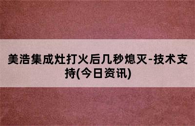 美浩集成灶打火后几秒熄灭-技术支持(今日资讯)