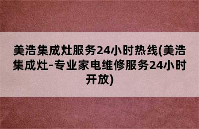 美浩集成灶服务24小时热线(美浩集成灶-专业家电维修服务24小时开放)