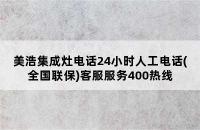 美浩集成灶电话24小时人工电话(全国联保)客服服务400热线