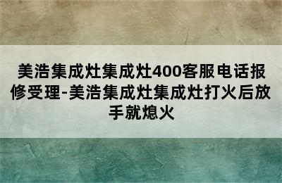 美浩集成灶集成灶400客服电话报修受理-美浩集成灶集成灶打火后放手就熄火