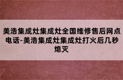 美浩集成灶集成灶全国维修售后网点电话-美浩集成灶集成灶打火后几秒熄灭