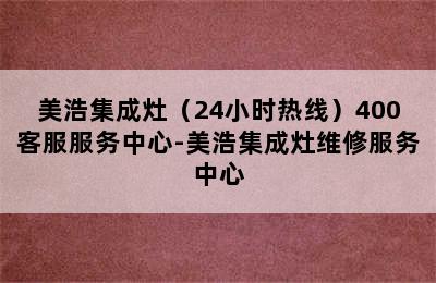 美浩集成灶（24小时热线）400客服服务中心-美浩集成灶维修服务中心