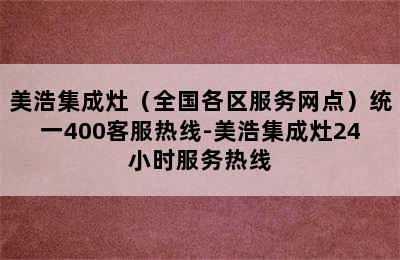 美浩集成灶（全国各区服务网点）统一400客服热线-美浩集成灶24小时服务热线