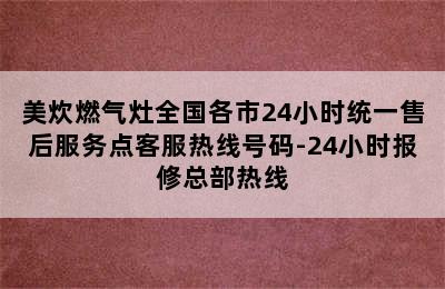 美炊燃气灶全国各市24小时统一售后服务点客服热线号码-24小时报修总部热线