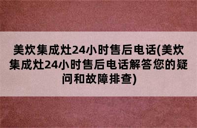 美炊集成灶24小时售后电话(美炊集成灶24小时售后电话解答您的疑问和故障排查)