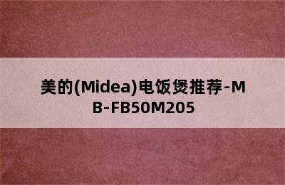 美的(Midea)电饭煲推荐-MB-FB50M205