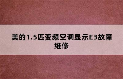 美的1.5匹变频空调显示E3故障维修