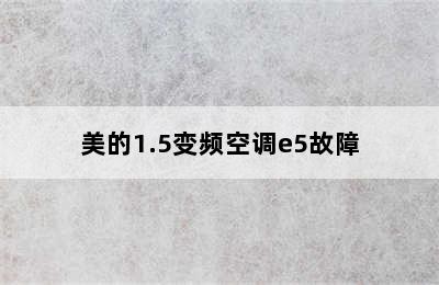 美的1.5变频空调e5故障