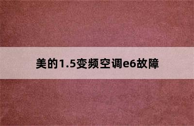 美的1.5变频空调e6故障