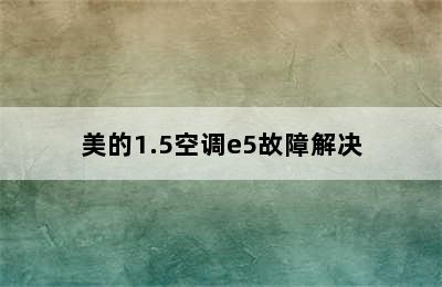 美的1.5空调e5故障解决