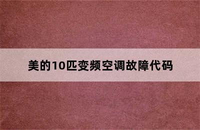 美的10匹变频空调故障代码