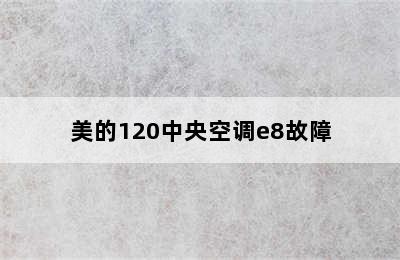 美的120中央空调e8故障