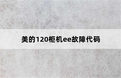 美的120柜机ee故障代码