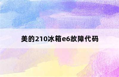 美的210冰箱e6故障代码