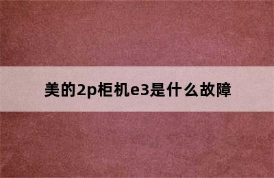 美的2p柜机e3是什么故障