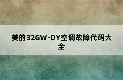 美的32GW-DY空调故障代码大全