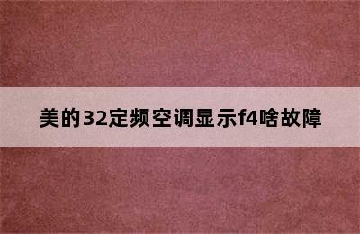 美的32定频空调显示f4啥故障