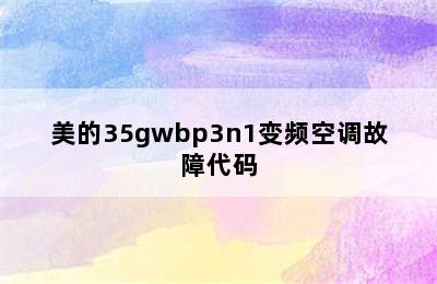 美的35gwbp3n1变频空调故障代码