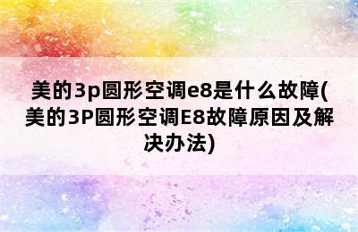 美的3p圆形空调e8是什么故障(美的3P圆形空调E8故障原因及解决办法)