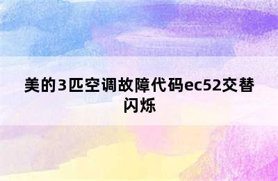 美的3匹空调故障代码ec52交替闪烁