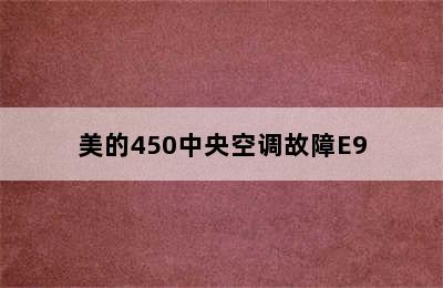 美的450中央空调故障E9