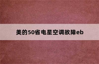 美的50省电星空调故障eb