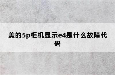 美的5p柜机显示e4是什么故障代码