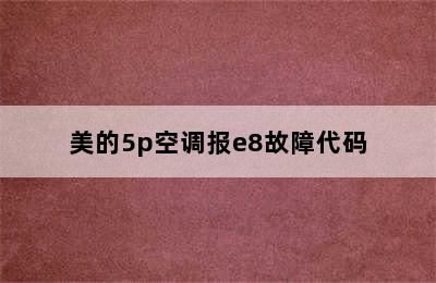 美的5p空调报e8故障代码