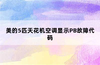 美的5匹天花机空调显示PB故障代码