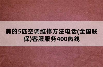 美的5匹空调维修方法电话(全国联保)客服服务400热线