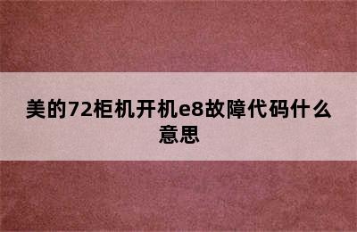 美的72柜机开机e8故障代码什么意思