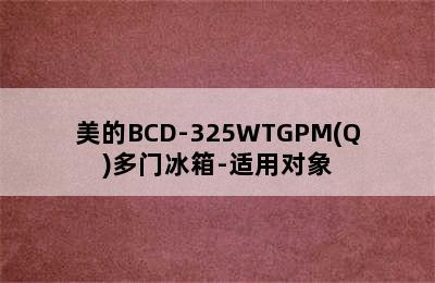 美的BCD-325WTGPM(Q)多门冰箱-适用对象