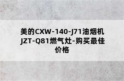 美的CXW-140-J71油烟机+JZT-Q81燃气灶-购买最佳价格