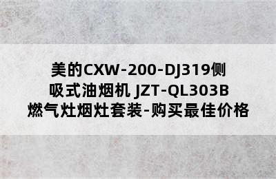 美的CXW-200-DJ319侧吸式油烟机+JZT-QL303B燃气灶烟灶套装-购买最佳价格