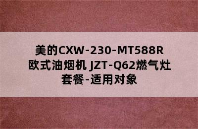 美的CXW-230-MT588R欧式油烟机+JZT-Q62燃气灶套餐-适用对象