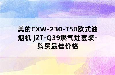 美的CXW-230-T50欧式油烟机+JZT-Q39燃气灶套装-购买最佳价格