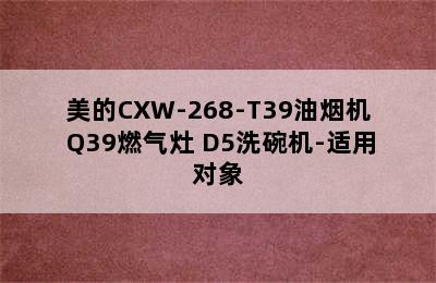 美的CXW-268-T39油烟机+Q39燃气灶+D5洗碗机-适用对象