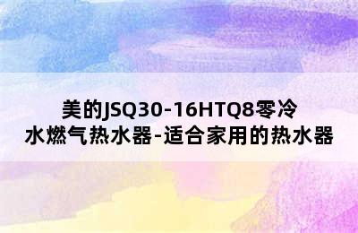 美的JSQ30-16HTQ8零冷水燃气热水器-适合家用的热水器