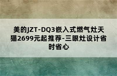 美的JZT-DQ3嵌入式燃气灶天猫2699元起推荐-三眼灶设计省时省心