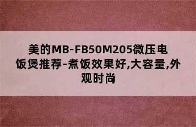 美的MB-FB50M205微压电饭煲推荐-煮饭效果好,大容量,外观时尚