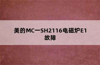 美的MC一SH2116电磁炉E1故障