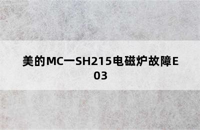 美的MC一SH215电磁炉故障E03