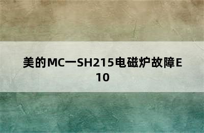 美的MC一SH215电磁炉故障E10
