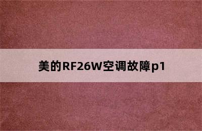 美的RF26W空调故障p1