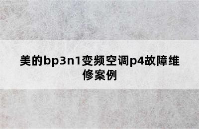 美的bp3n1变频空调p4故障维修案例