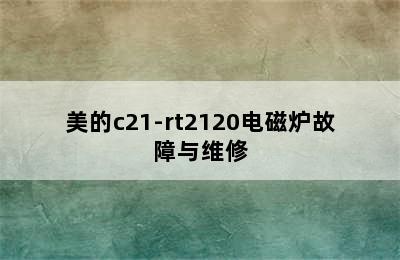 美的c21-rt2120电磁炉故障与维修