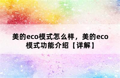 美的eco模式怎么样，美的eco模式功能介绍【详解】