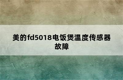 美的fd5018电饭煲温度传感器故障